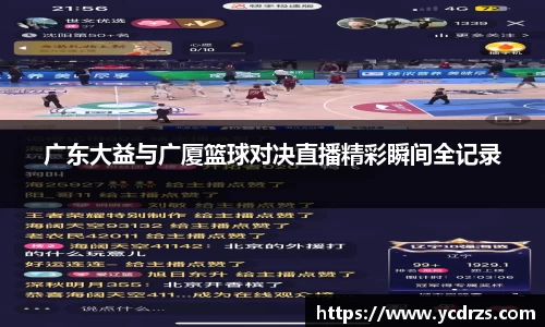 广东大益与广厦篮球对决直播精彩瞬间全记录