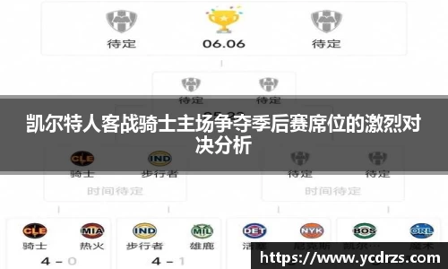 凯尔特人客战骑士主场争夺季后赛席位的激烈对决分析