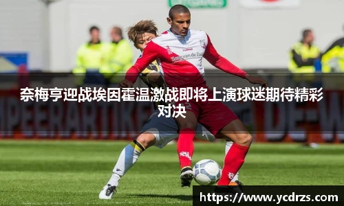 奈梅亨迎战埃因霍温激战即将上演球迷期待精彩对决