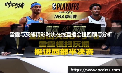 雷霆与灰熊精彩对决在线直播全程回顾与分析