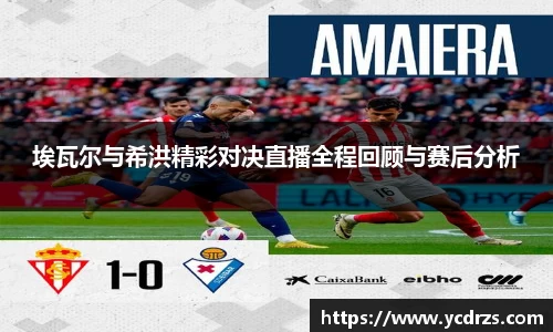 埃瓦尔与希洪精彩对决直播全程回顾与赛后分析