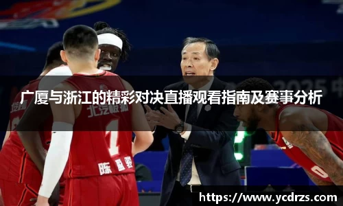 广厦与浙江的精彩对决直播观看指南及赛事分析