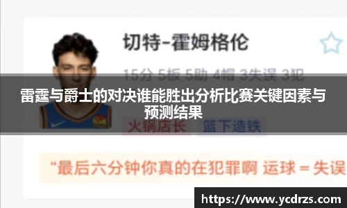 雷霆与爵士的对决谁能胜出分析比赛关键因素与预测结果