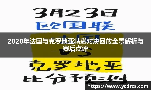 2020年法国与克罗地亚精彩对决回放全景解析与赛后点评