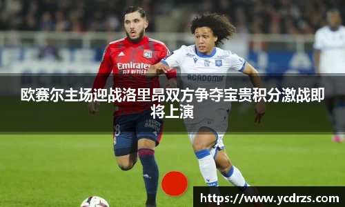 欧赛尔主场迎战洛里昂双方争夺宝贵积分激战即将上演