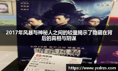 2017年风暴与神秘人之间的较量揭示了隐藏在背后的真相与阴谋