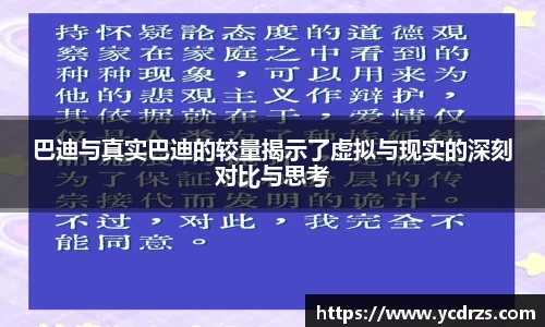 巴迪与真实巴迪的较量揭示了虚拟与现实的深刻对比与思考