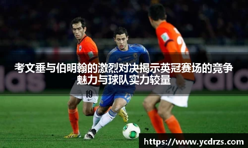 考文垂与伯明翰的激烈对决揭示英冠赛场的竞争魅力与球队实力较量