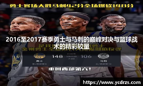 2016至2017赛季勇士与马刺的巅峰对决与篮球战术的精彩较量