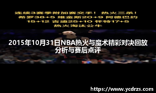 2015年10月31日NBA热火与魔术精彩对决回放分析与赛后点评