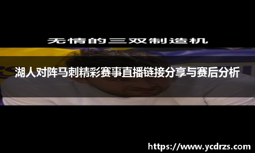 湖人对阵马刺精彩赛事直播链接分享与赛后分析
