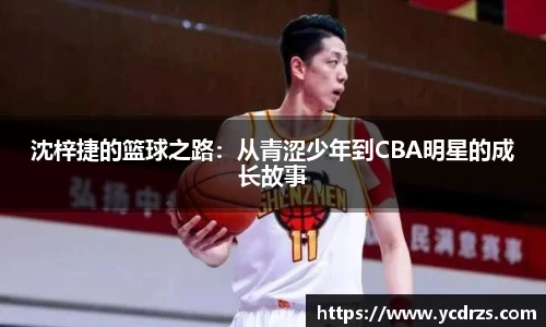 沈梓捷的篮球之路：从青涩少年到CBA明星的成长故事