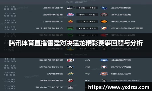 腾讯体育直播雷霆对决猛龙精彩赛事回顾与分析