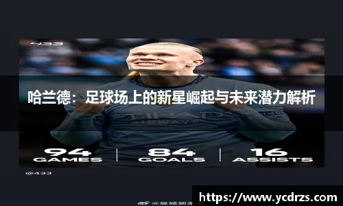 哈兰德：足球场上的新星崛起与未来潜力解析