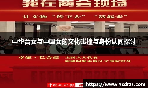 中华台女与中国女的文化碰撞与身份认同探讨