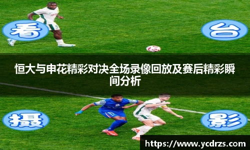 恒大与申花精彩对决全场录像回放及赛后精彩瞬间分析