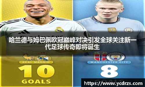 哈兰德与姆巴佩欧冠巅峰对决引发全球关注新一代足球传奇即将诞生