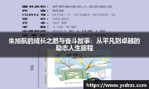 朱旭航的成长之路与奋斗故事：从平凡到卓越的励志人生旅程