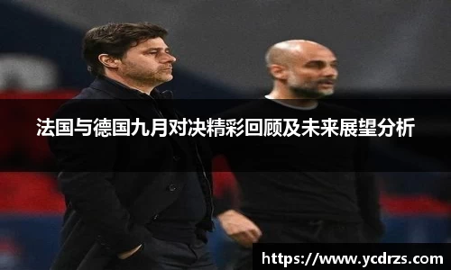 法国与德国九月对决精彩回顾及未来展望分析