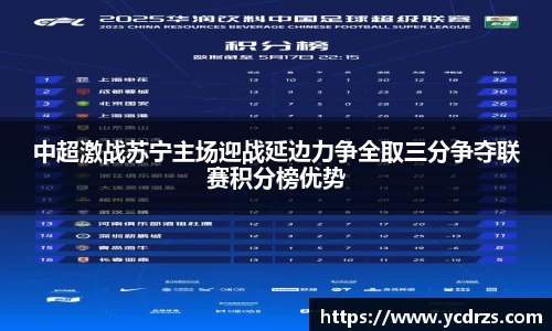 中超激战苏宁主场迎战延边力争全取三分争夺联赛积分榜优势