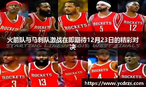 火箭队与马刺队激战在即期待12月23日的精彩对决