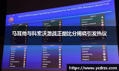 马耳他与科索沃激战正酣比分揭晓引发热议