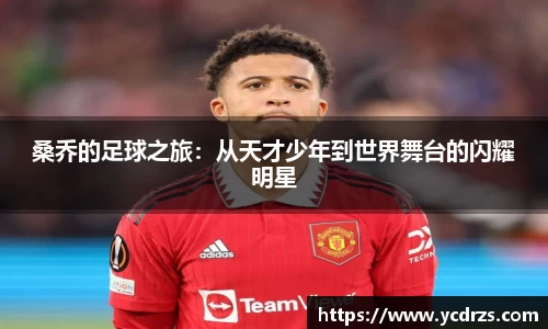 桑乔的足球之旅：从天才少年到世界舞台的闪耀明星