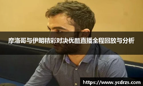 摩洛哥与伊朗精彩对决优酷直播全程回放与分析