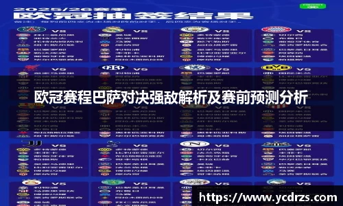 欧冠赛程巴萨对决强敌解析及赛前预测分析