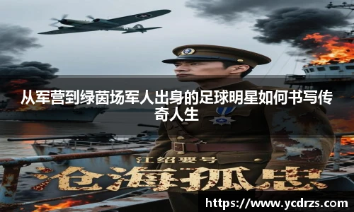 从军营到绿茵场军人出身的足球明星如何书写传奇人生