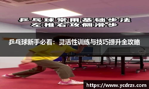 乒乓球新手必看：灵活性训练与技巧提升全攻略