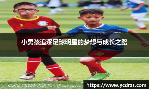小男孩追逐足球明星的梦想与成长之路